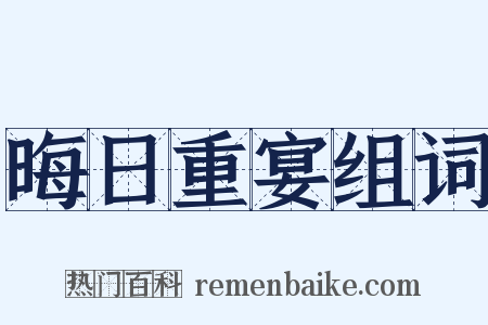 晦日重宴组词是什么意思的图片